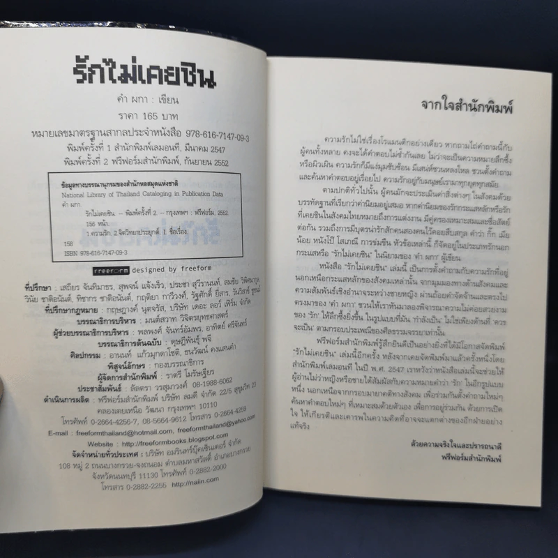 รักไม่เคยชิน - คำ ผกา รูปที่ 8