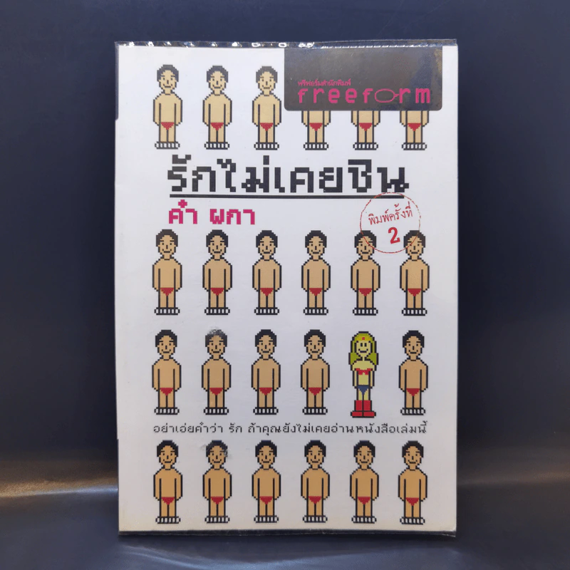 รักไม่เคยชิน - คำ ผกา รูปที่ 1