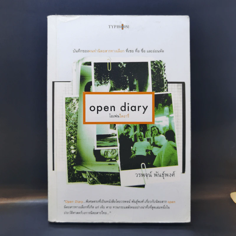 Open Diary โอเพ่นไดอารี่ - วรพจน์ พันธุ์พงศ์ รูปที่ 1