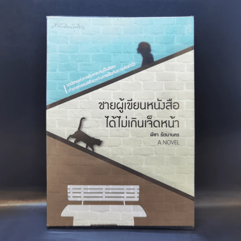 ชายผู้เขียนหนังสือได้ไม่เกินเจ็ดหน้า - พิชา รัตนานคร รูปที่ 1