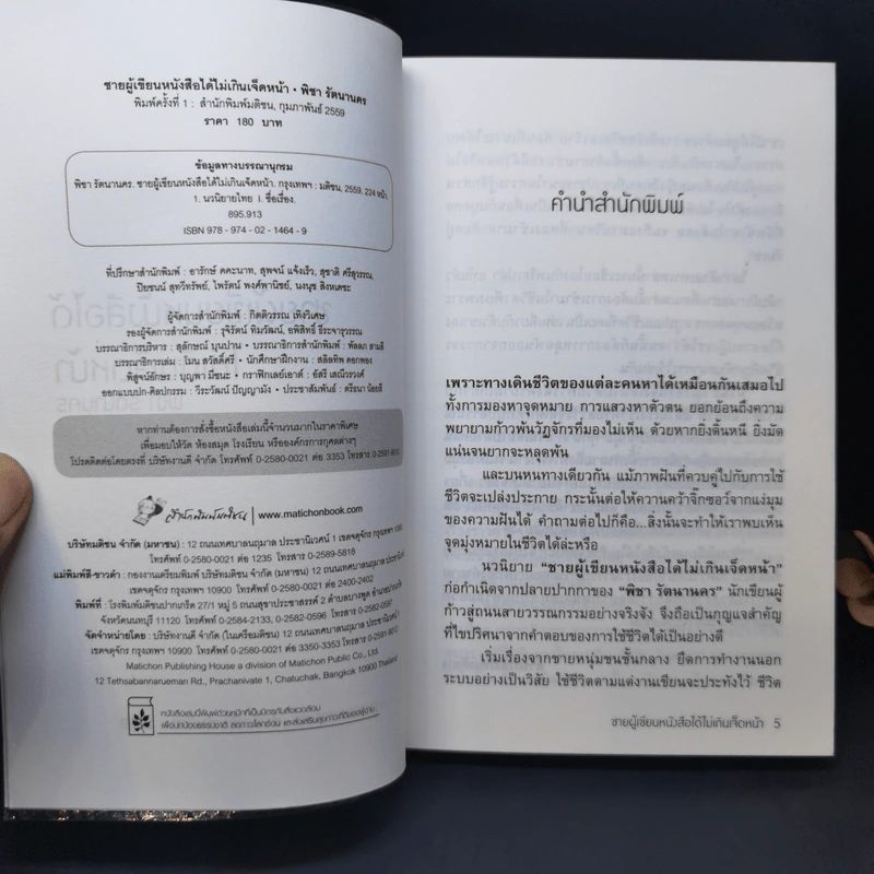 ชายผู้เขียนหนังสือได้ไม่เกินเจ็ดหน้า - พิชา รัตนานคร รูปที่ 8