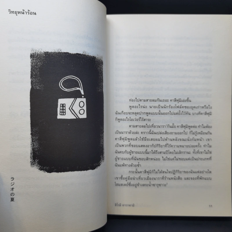 ความไม่เรียบของความรัก - ฮิโรมิ คาวาคามิ รูปที่ 11