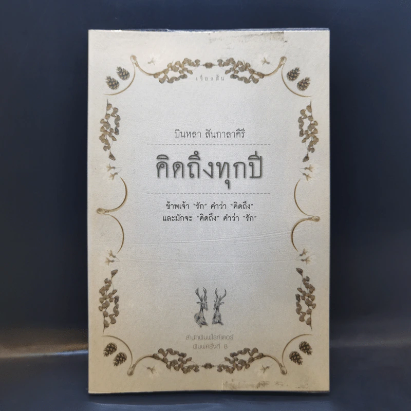 คิดถึงทุกปี - บินหลา สันกาลาคีรี รูปที่ 1