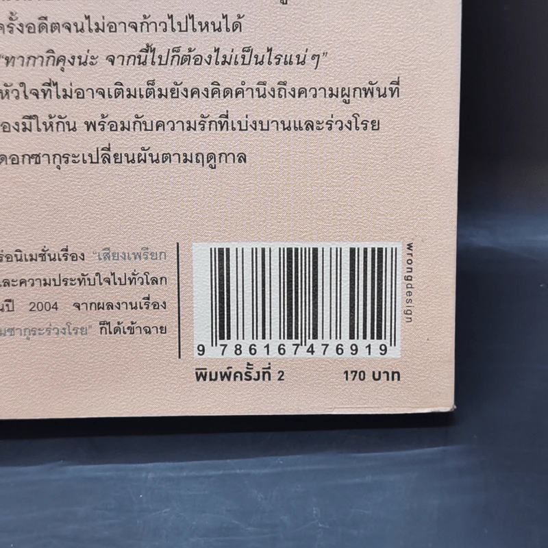 ยามซากุระร่วงโรย - Makoto Shinkai (มาโคโตะ ชินไค) รูปที่ 13