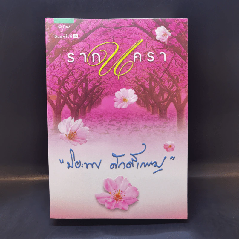 รากนครา - ปิยะพร ศักดิ์เกษม รูปที่ 1