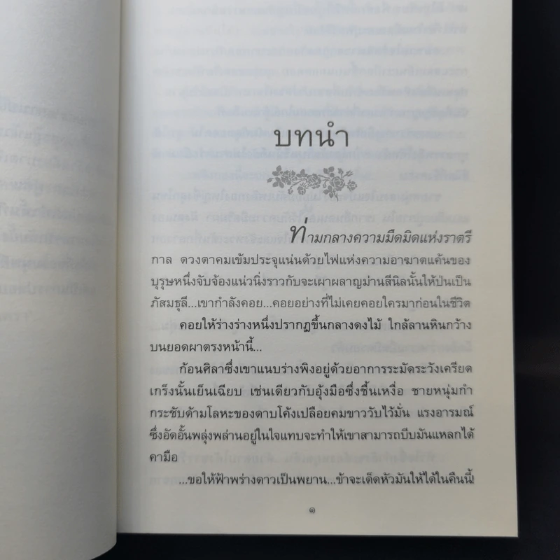 รากนครา - ปิยะพร ศักดิ์เกษม รูปที่ 11