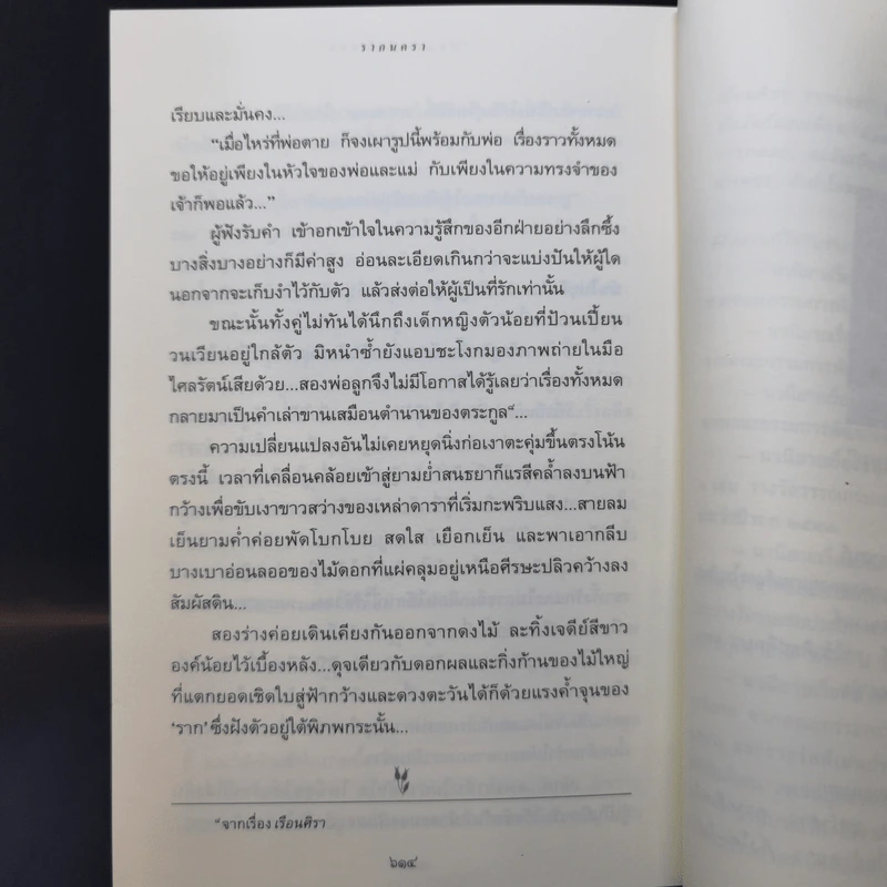 รากนครา - ปิยะพร ศักดิ์เกษม รูปที่ 13