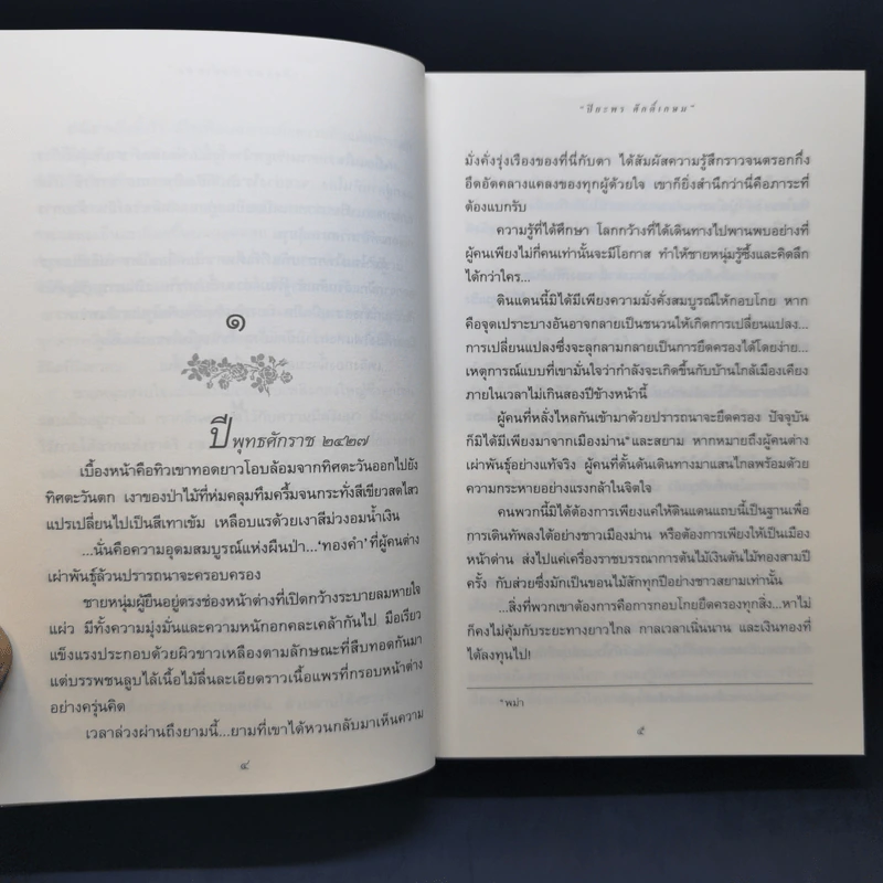 รากนครา - ปิยะพร ศักดิ์เกษม รูปที่ 12