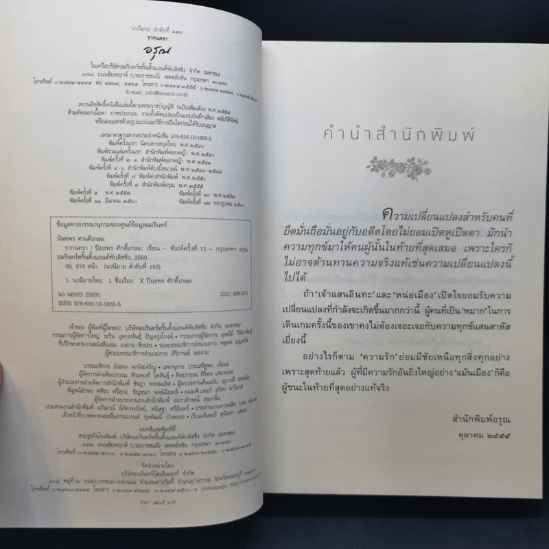 รากนครา - ปิยะพร ศักดิ์เกษม รูปที่ 9
