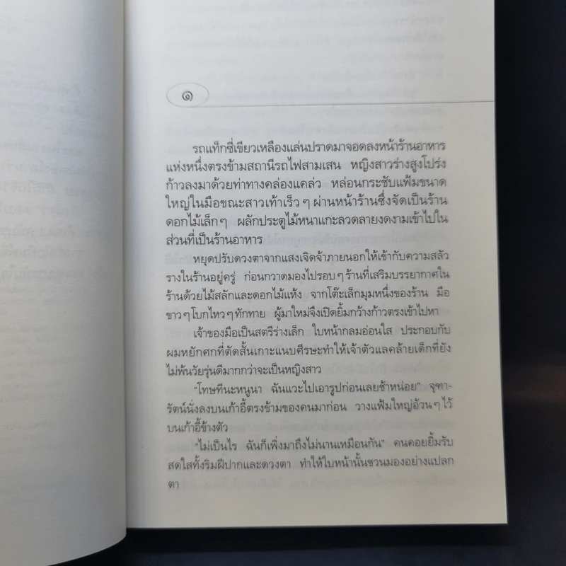 ตามรักคืนใจ - กิ่งฉัตร รูปที่ 10
