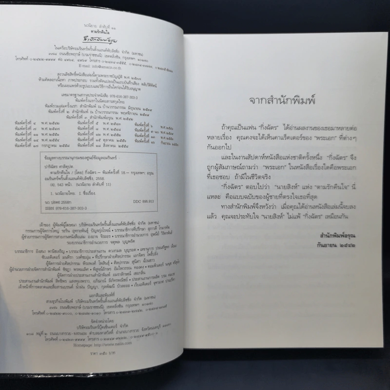 ตามรักคืนใจ - กิ่งฉัตร รูปที่ 9