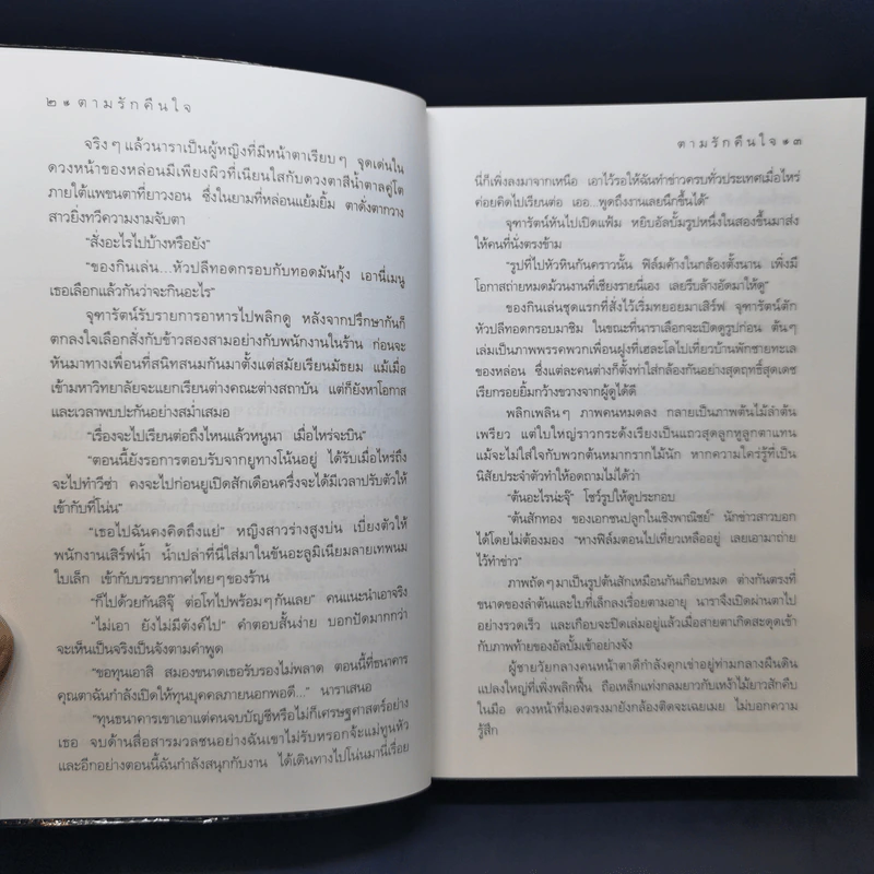 ตามรักคืนใจ - กิ่งฉัตร รูปที่ 11