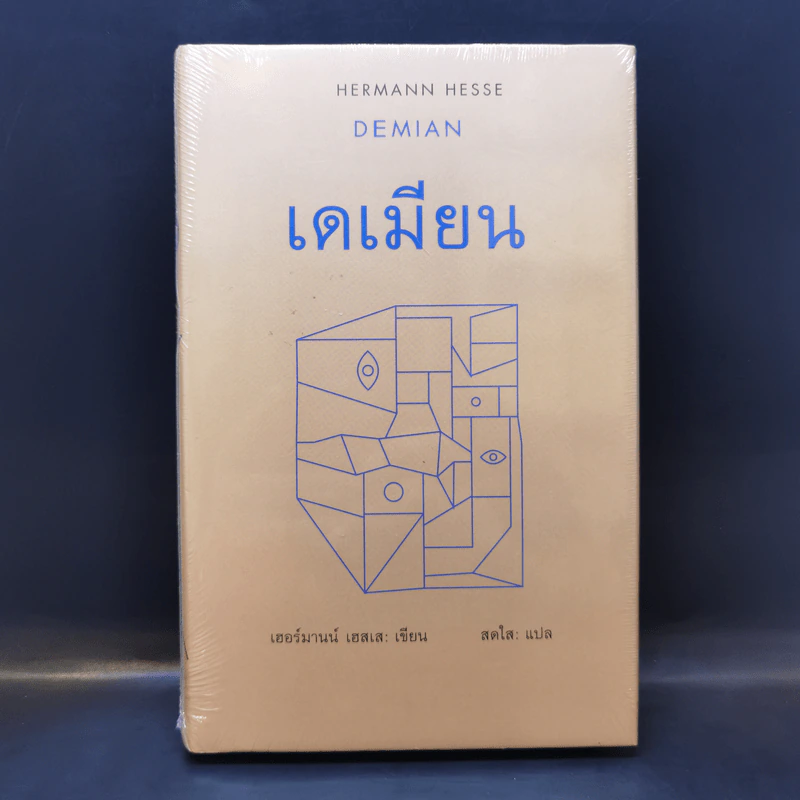 เดเมียน : Demian - เฮอร์มานน์ เฮสเส รูปที่ 1