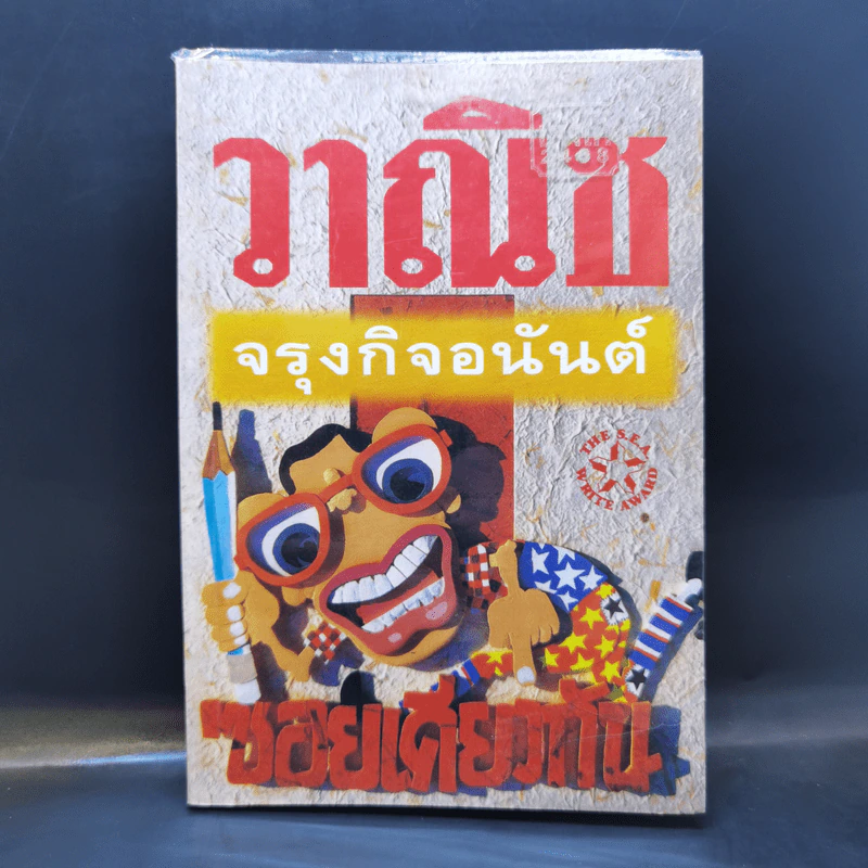 ซอยเดียวกัน - วาณิช จรุงกิจอนันต์ รูปที่ 1