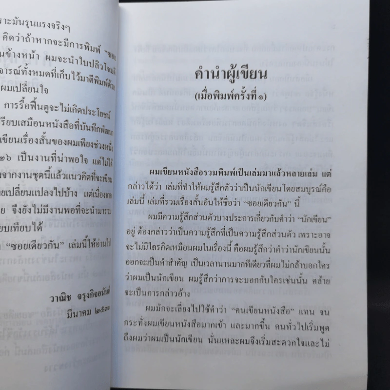 ซอยเดียวกัน - วาณิช จรุงกิจอนันต์ รูปที่ 10