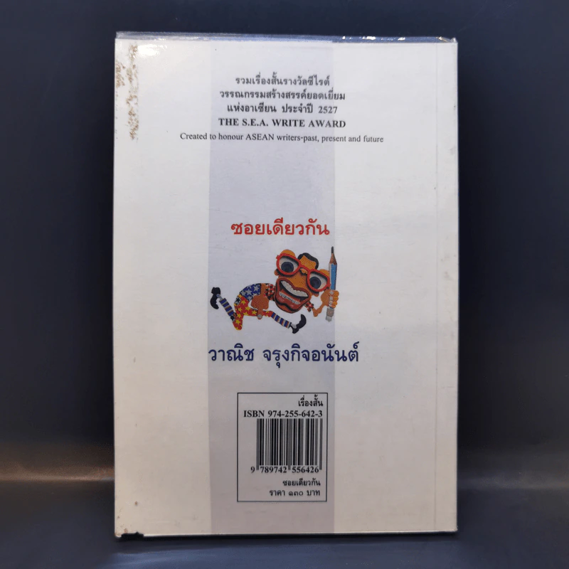 ซอยเดียวกัน - วาณิช จรุงกิจอนันต์ รูปที่ 2