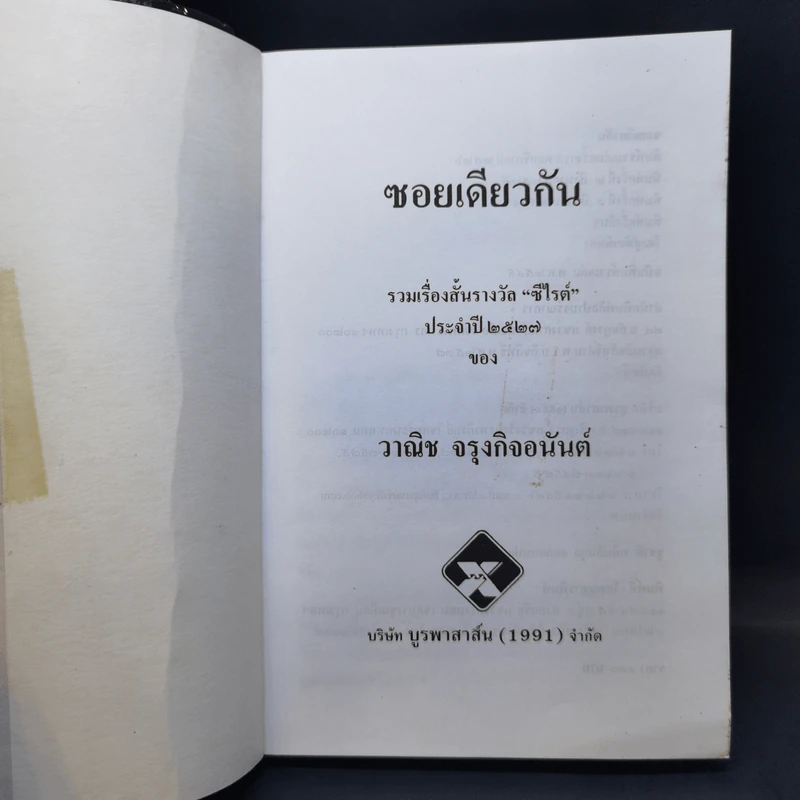 ซอยเดียวกัน - วาณิช จรุงกิจอนันต์ รูปที่ 9