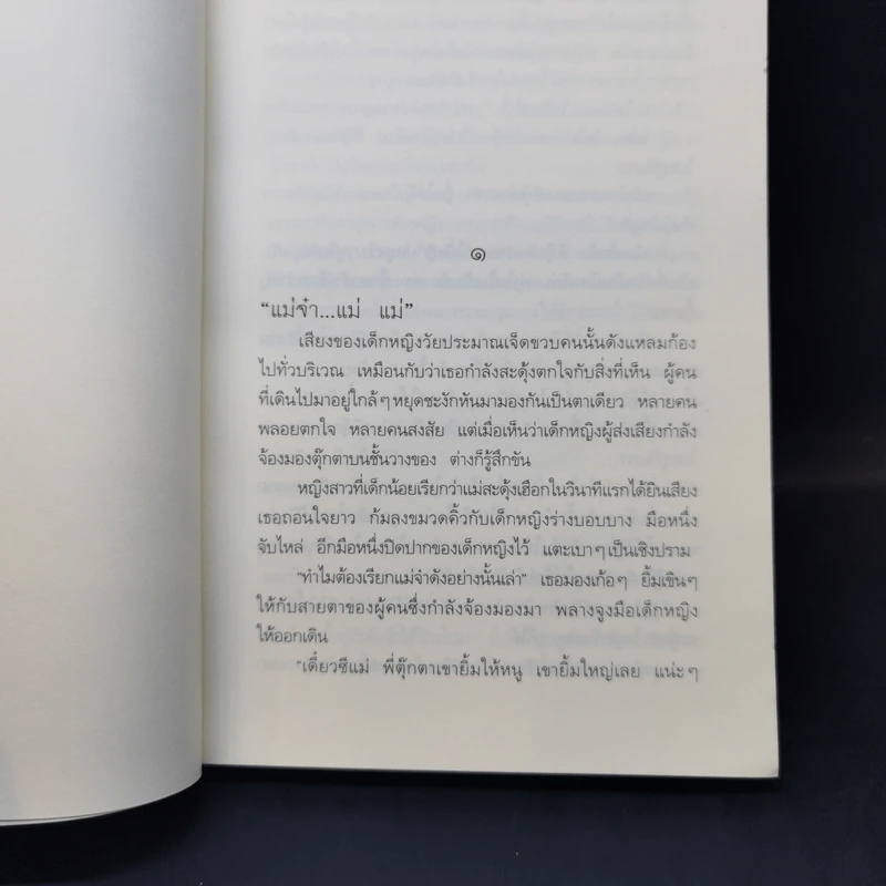 ตุ๊กตา หนูอยากกลับบ้าน - วาณิช จรุงกิจอนันต์ รูปที่ 12
