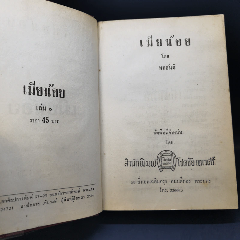 เมียน้อย 2 เล่มจบ - ทมยันตี รูปที่ 9
