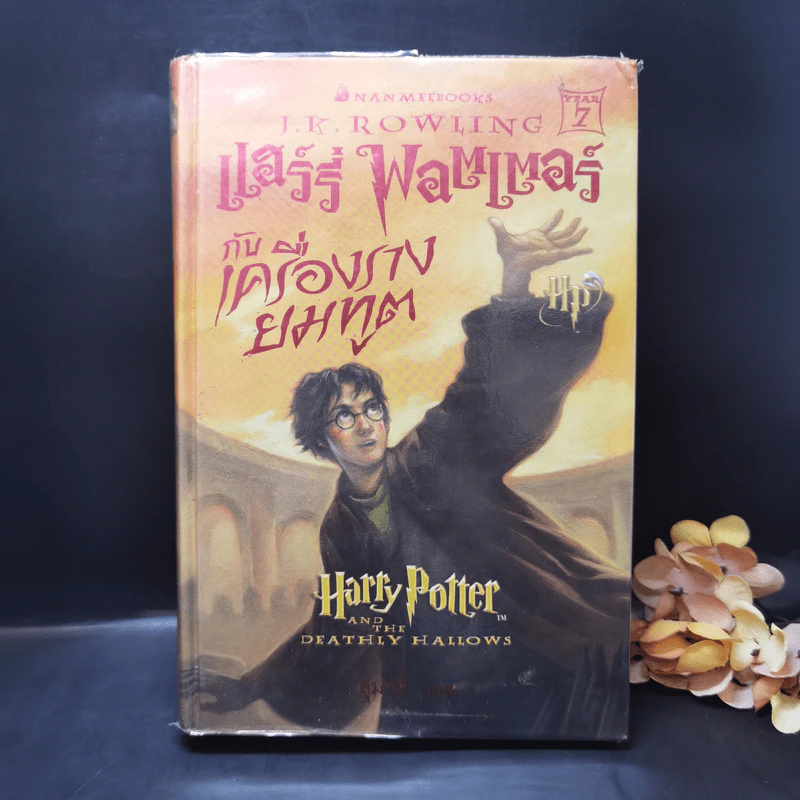 Harry Potter Year 1-7 แฮร์รี่ พอตเตอร์ 7 เล่มจบ (ปกแข็ง) - J.K.Rowling รูปที่ 8