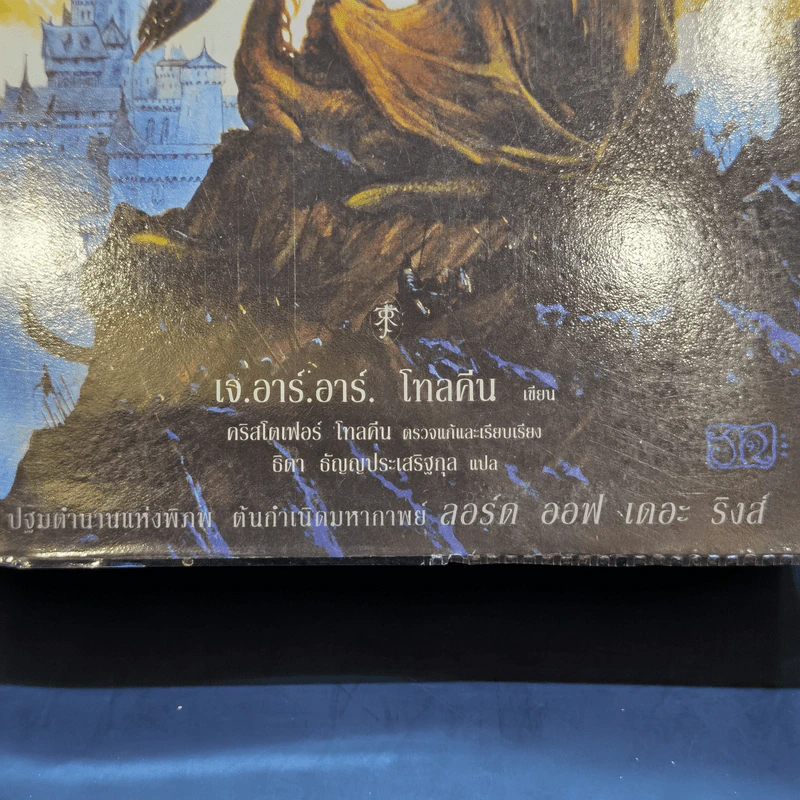 The Lord of the Rings 3 เล่มจบ + ตำนานแห่งซิลมาริล - เจ.อาร์.อาร์ โทลคีน รูปที่ 29