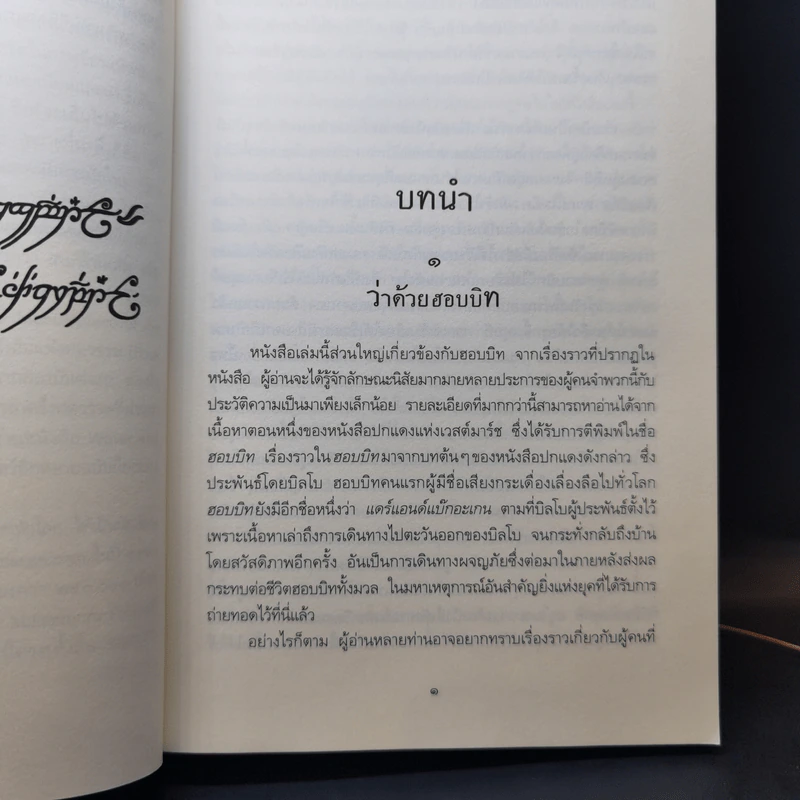 The Lord of the Rings 3 เล่มจบ + ตำนานแห่งซิลมาริล - เจ.อาร์.อาร์ โทลคีน รูปที่ 17