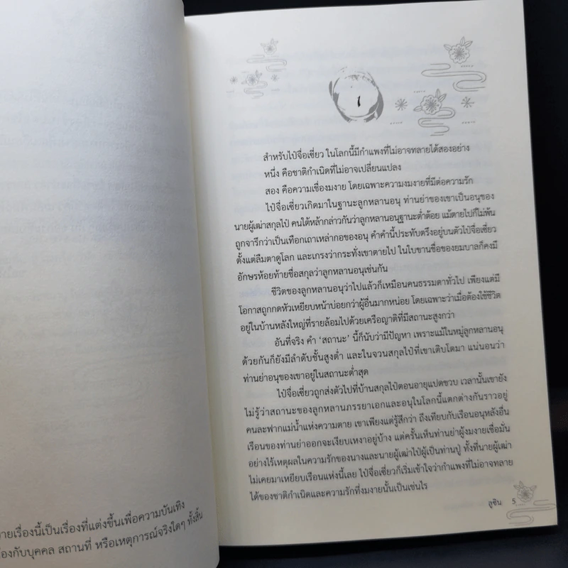 นิยายวาย หมื่นลิขิตหนึ่งบุพเพ - ลูซิน รูปที่ 10