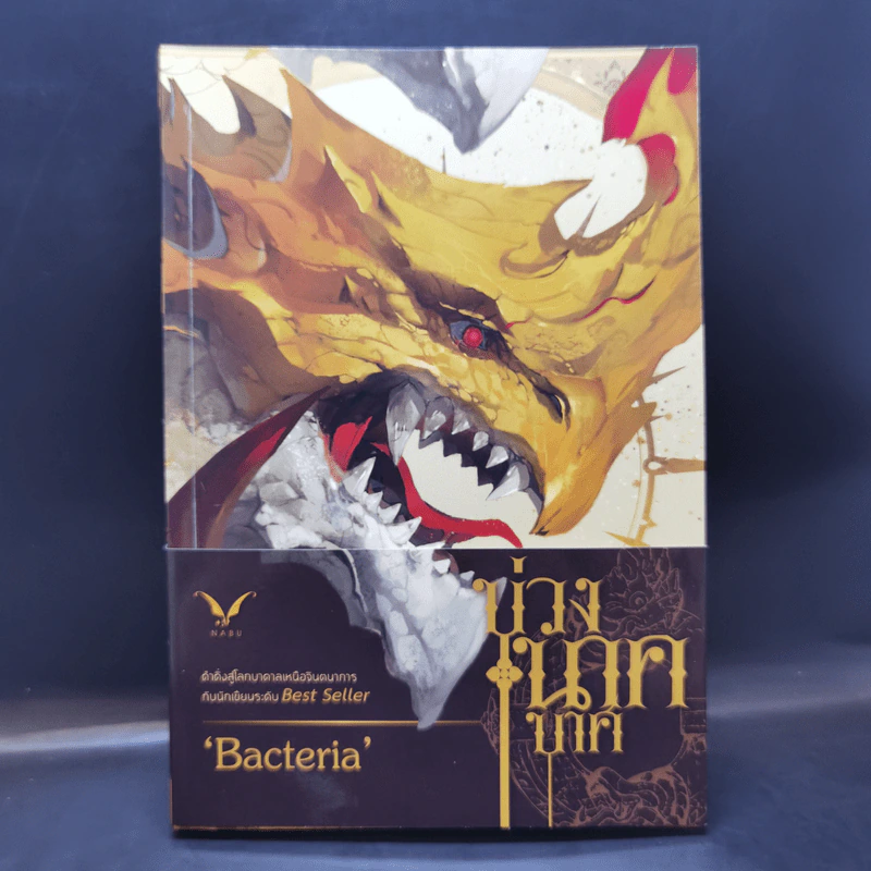 นิยายวาย บ่วงนาคบาศ - Bacteria รูปที่ 1