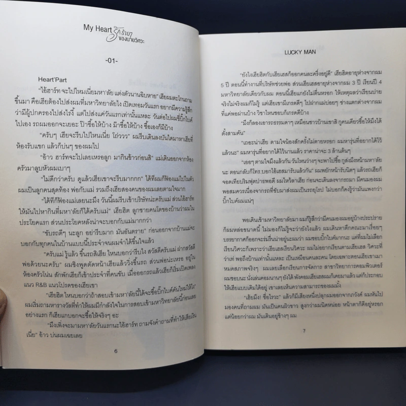นิยายวาย My Heart รักร้ายๆของนายวิศวะ - Lucky Man รูปที่ 11