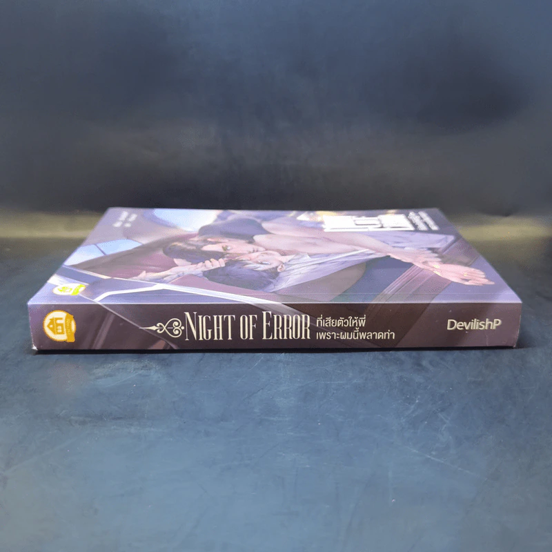 นิยายวาย Night of Error ที่เสียตัวให้พี่ เพราะผมนี้พลาดท่า - DevilishP รูปที่ 3
