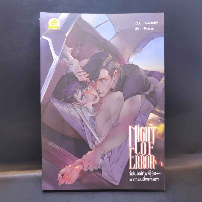 นิยายวาย Night of Error ที่เสียตัวให้พี่ เพราะผมนี้พลาดท่า - DevilishP รูปที่ 1