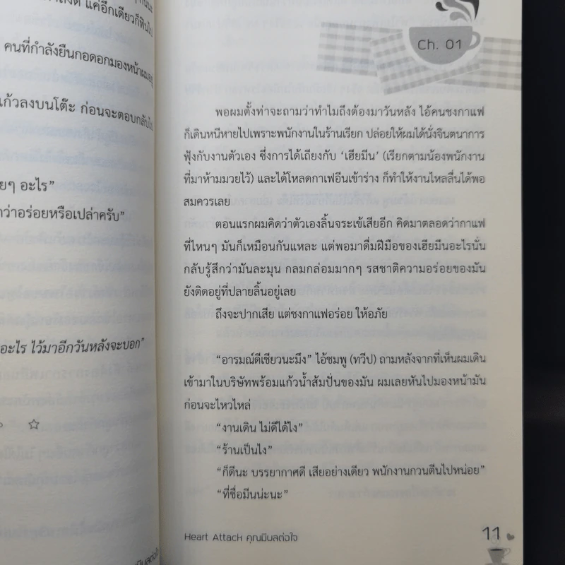 นิยายวาย Heart Attack คุณมีผลต่อใจ - Mubmy รูปที่ 11