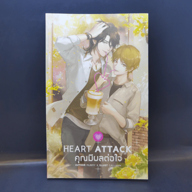 นิยายวาย Heart Attack คุณมีผลต่อใจ - Mubmy รูปที่ 1