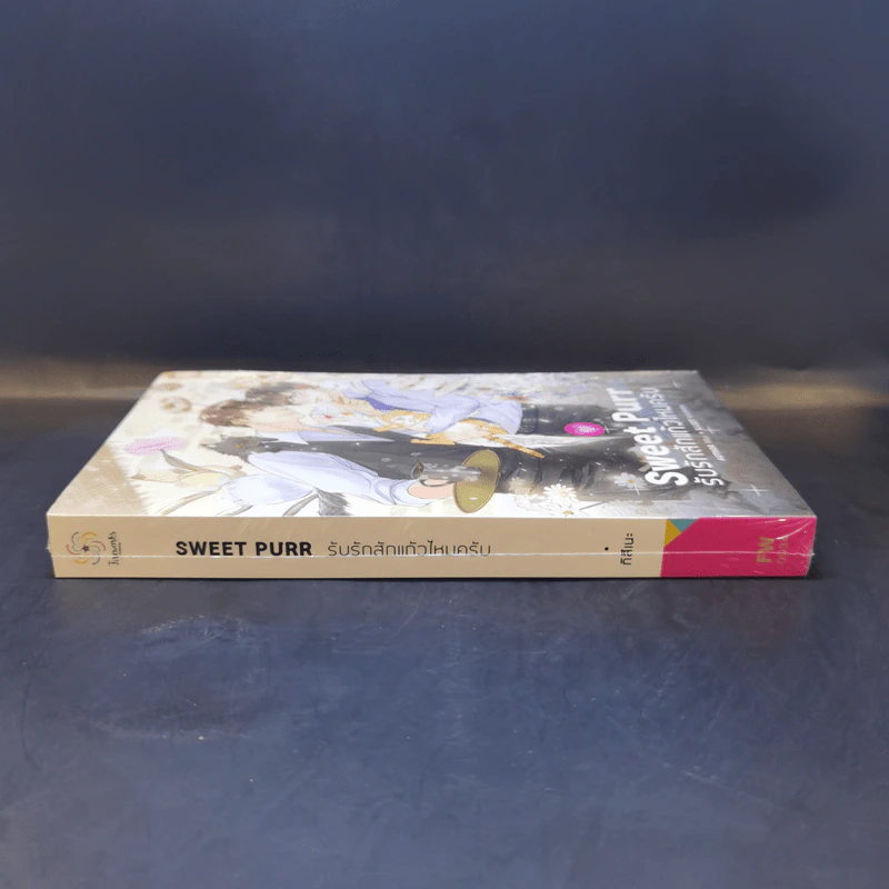 นิยายวาย Sweet Purr รับรักสักแก้วไหมครับ - กิสึเนะ รูปที่ 3