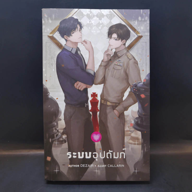 นิยายวาย ระบบอุปถัมภ์ - Dezair รูปที่ 1