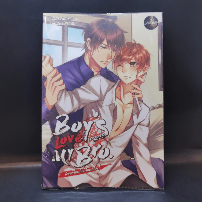 นิยายวาย Boy's Love My Bro. น้องเพื่อนก็เหมือนเมียพี่ - TheDarker รูปที่ 1