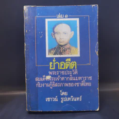 ย่ำอดีต เล่ม 1 พระราชประวัติสมเด็จพระเจ้าตากสินมหาราชกับงานกู้อิสรภาพของชาติไทย - เชาวน์ รูปเทวินทร์ รูปที่ 1