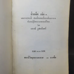 ย่ำอดีต เล่ม 1 พระราชประวัติสมเด็จพระเจ้าตากสินมหาราชกับงานกู้อิสรภาพของชาติไทย - เชาวน์ รูปเทวินทร์ รูปที่ 8
