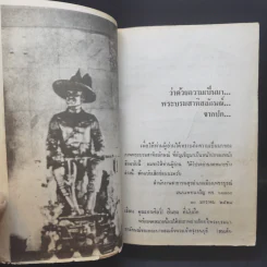 ย่ำอดีต เล่ม 1 พระราชประวัติสมเด็จพระเจ้าตากสินมหาราชกับงานกู้อิสรภาพของชาติไทย - เชาวน์ รูปเทวินทร์ รูปที่ 10