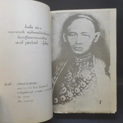 ย่ำอดีต เล่ม 1 พระราชประวัติสมเด็จพระเจ้าตากสินมหาราชกับงานกู้อิสรภาพของชาติไทย - เชาวน์ รูปเทวินทร์ รูปที่ 9