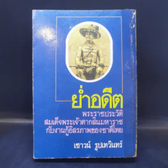 ย่ำอดีต เล่ม 1 พระราชประวัติสมเด็จพระเจ้าตากสินมหาราชกับงานกู้อิสรภาพของชาติไทย - เชาวน์ รูปเทวินทร์ รูปที่ 2