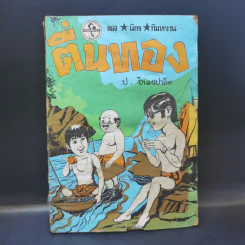 ตื่นทอง - พล นิกร กิมหงวน (ป.อินทรปาลิต) รูปที่ 1