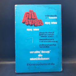 สงครามฝิ่นที่ภูหินตั้ง ภาค 2 - สยุมภู ทศพล รูปที่ 2