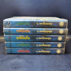 ฤทธิ์มีดสั้น 6 เล่มจบ (ไม่มีเล่ม 6) - ว.ณ เมืองลุง รูปที่ 2