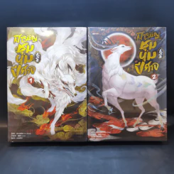 นิยายวาย สารบัญชุมนุมปีศาจ เล่ม 1-2 - Arise Zhang รูปที่ 1