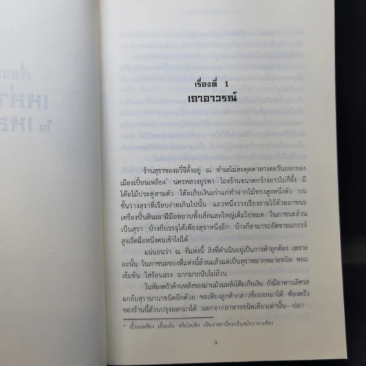 เรื่องเล่าของเหล่าปีศาจในเหลาสุรา - เคอสุ้ยอวี้โหยวโจ่ว รูปที่ 9