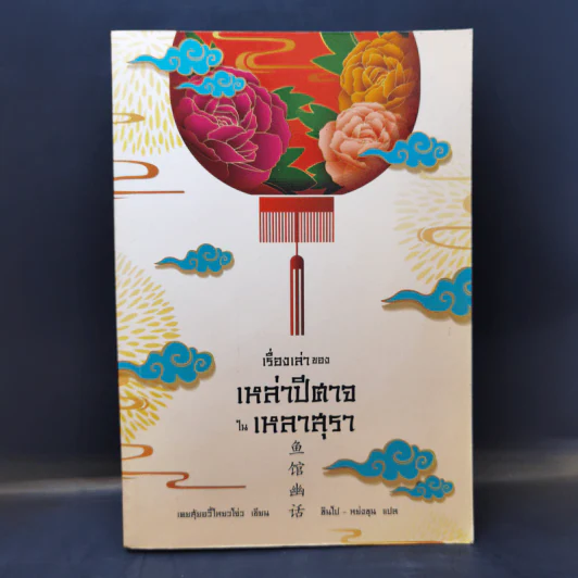 เรื่องเล่าของเหล่าปีศาจในเหลาสุรา - เคอสุ้ยอวี้โหยวโจ่ว รูปที่ 1