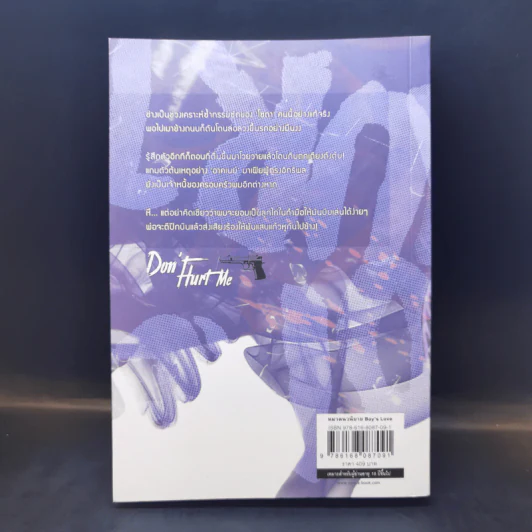 นิยายวาย Don't Hurt Me ชนวนรัก หักดิบร้าย - Love_Novell รูปที่ 2