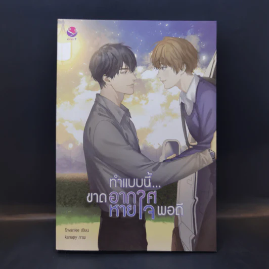 นิยายวาย ทำแบบนี้ขาดอากาศหายใจพอดี - Swanlee รูปที่ 1