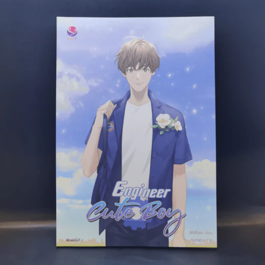 นิยายวาย Engineer Cute Boy - JittiRain รูปที่ 1
